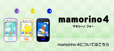 mamorino4（マモリーノフォー）