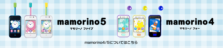 mamorino6（マモリーノフォー）