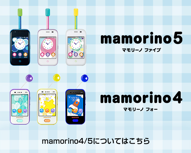 mamorino6（マモリーノフォー）