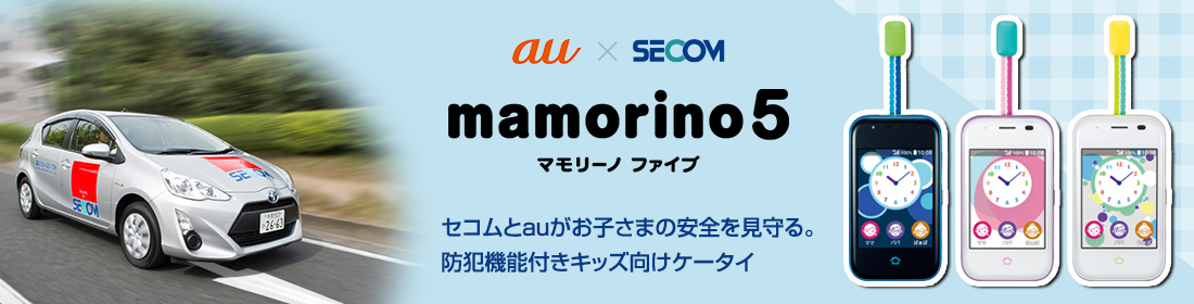 au×SECOM mamorino5 マモリーノファイブ | セコムとauがお子さまの安全を見守る。防犯機能付きキッズ向けケータイ