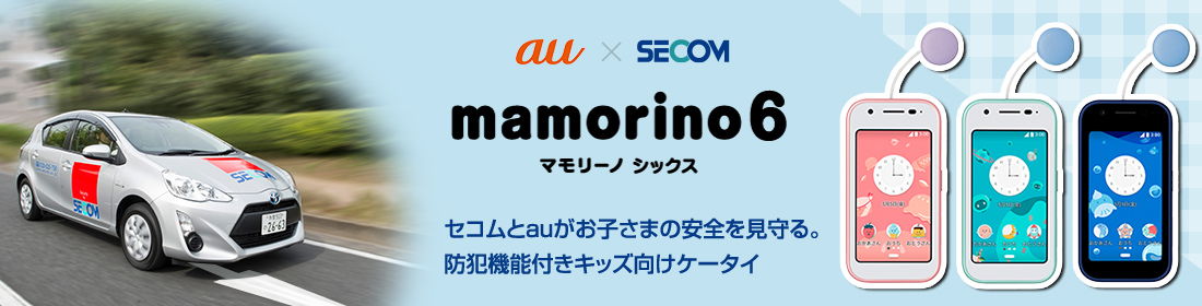 au×SECOM mamorino6 マモリーノファイブ | セコムとauがお子さまの安全を見守る。防犯機能付きキッズ向けケータイ