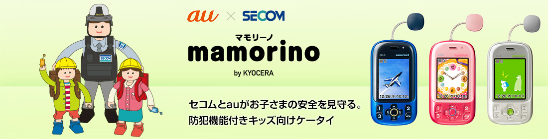 au×SECOM マモリーノ mamorino by KYOCERA | セコムとauがお子さまの安全を見守る。防犯機能付きキッズケータイ