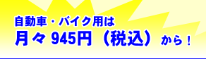 自動車・バイク用は月々945円（税込）から！