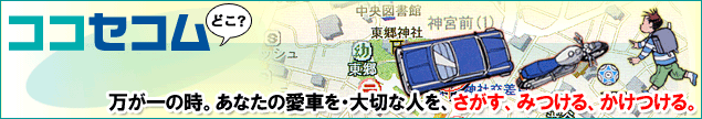 ココセコム 万が一の時。あなたの愛車を・大切な人を、さがす、みつける、かけつける。