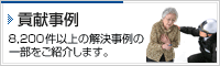 貢献事例