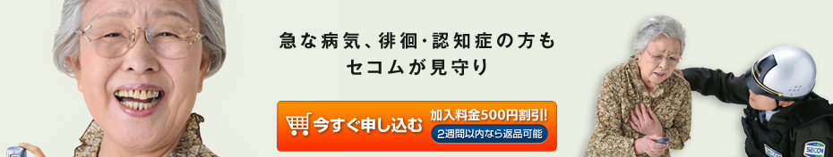 急な病気、徘徊・認知症の方もセコムが見守り