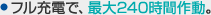 �t���[�d�ŁA�ő�240���ԍ쓮�B