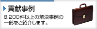貢献事例