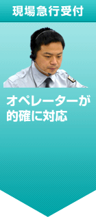 現場急行受付 オペレーターが的確に対応
