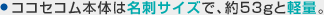 �R�R�Z�R���{�͖̂��h�T�C�Y�ŁA��53g�ƌy�ʁB