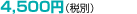 4,500�~�i�ō�4,725�~�j