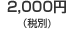 2,000�~�i�ō�2,100�~�j
