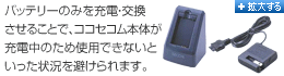 バッテリーのみを充電・交換させることで、ココセコム本体が充電中のため使用できないといった状況を避けられます。