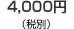 4,000�~�i�ō��@4,200�~�j