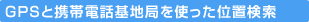 GPS�ƌg�ѓd�b��n�ǂ��g�����ʒu����