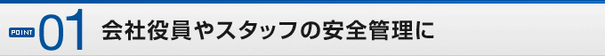 POINT01��Ж�����X�^�b�t�̈��S�Ǘ���