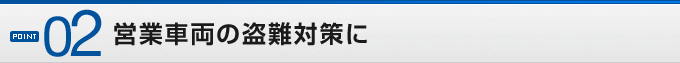 POINT02�c�Ǝԗ��̓���΍��