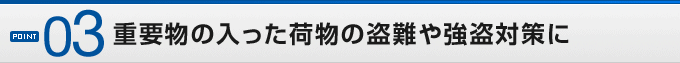 POINT03�d�v���̓������ו��̓���⋭���΍��