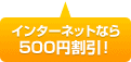�C���^�[�l�b�g�Ȃ�500�~�����I