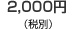 2,000�~�i�ō�2,100�~�j