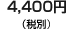 4,400�~�i�ō�4,620�~�j