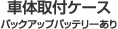 �ԑ̎�t�P�[�X�@�o�b�N�A�b�v�o�b�e���[����