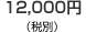 12,000�~�i�ō�12,600�~�j