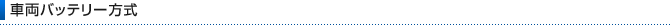 �ԗ��o�b�e���[����