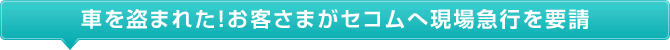 お客さまがセコムへ現場急行を要請