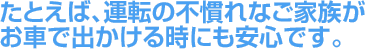 ���Ƃ��΁A�^�]�̕s����Ȃ��Ƒ������Ԃŏo�����鎞�ɂ����S�ł��B