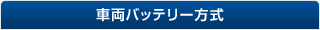 �ԗ��o�b�e���[����