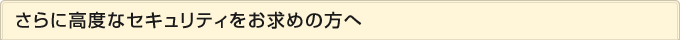 ����ɍ��x�ȃZ�L�����e�B�������߂̕���