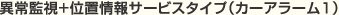 �ُ�Ď��{�ʒu���T�[�r�X�^�C�v�i�J�[�A���[��1�j
