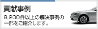 貢献事例