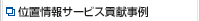�ʒu���T�[�r�X�v������