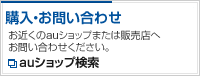 お申し込み・お問い合わせ auショップ検索