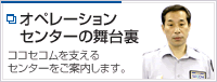 オペレーションセンターの舞台裏