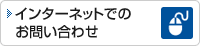 �C���^�[�l�b�g�ł̂��₢���킹