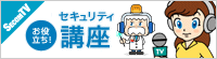 セキュリティ講座