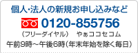 個人・法人の新規お申し込みなど(フリーダイヤル)0120-855756 午前9時〜午後6時(年末年始を除く毎日)