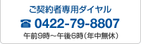 ご契約者専用ダイヤル 0422-79-8807 午前9時〜午後6時(年中無休)