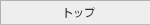�g�b�v