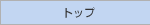 �g�b�v