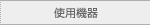 �g�p�@��