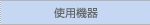 �g�p�@��