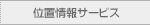 �ʒu���T�[�r�X
