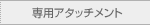 ��p�A�^�b�`�����g