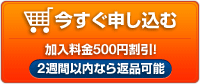 今すぐ申し込む 加入料金500円割引!2週間以内なら返品可能