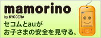 mamorino セコムとauがお子さまの安全を見守る。