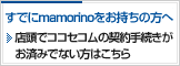 すでにmamorinoをお持ちの方へ